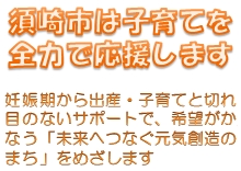 須崎市は子育てを全力で応援します