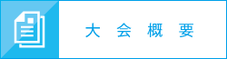 大会概要