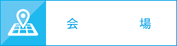 会場
