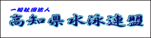 高知県水泳連盟