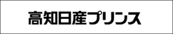 高知日産プリンス