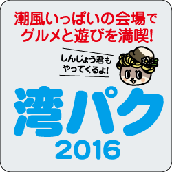 わんぱく2016