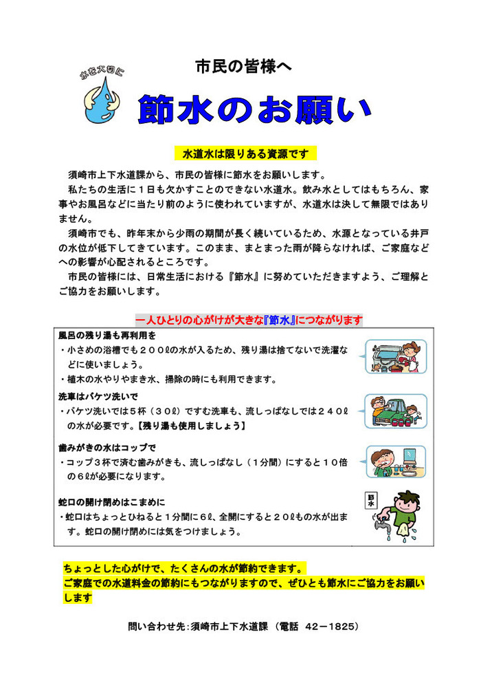 市民の皆様へ　節水のお願い