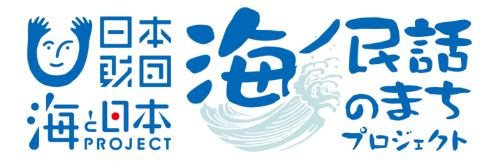 海ノ民話ロゴ