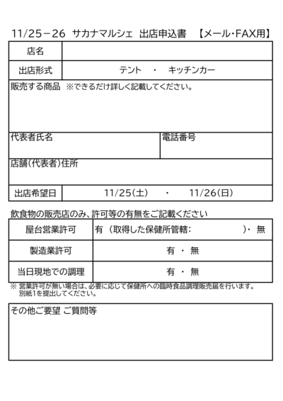 サカナマルシェ申込書