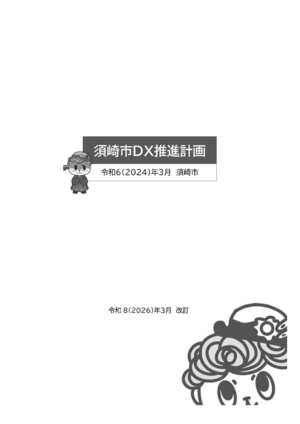 須崎市ＤＸ推進計画表紙