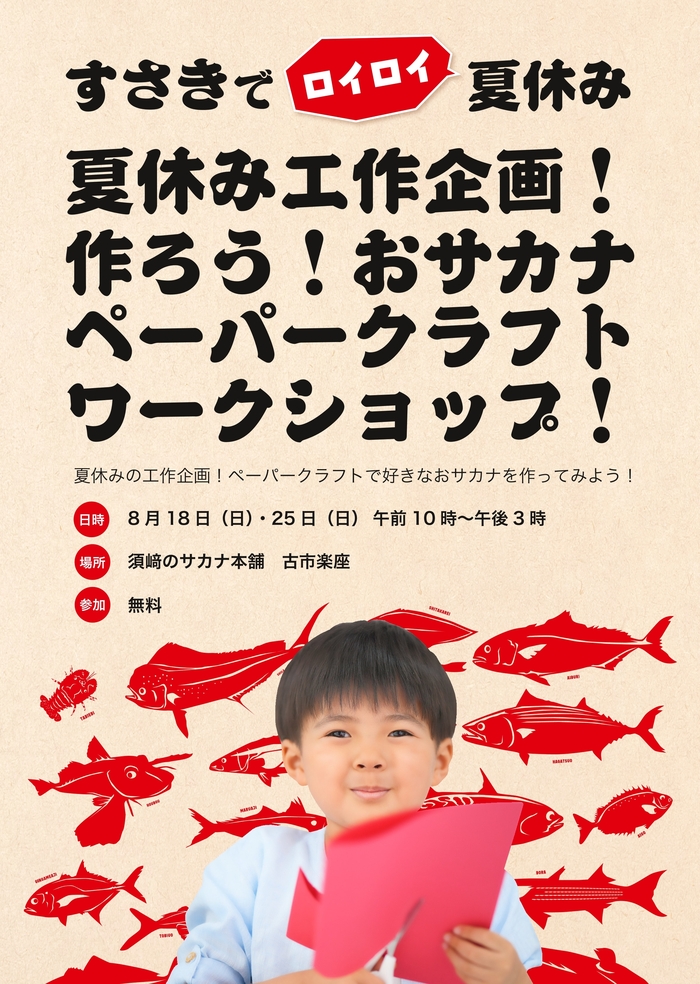 おサカナペーパークラフト
