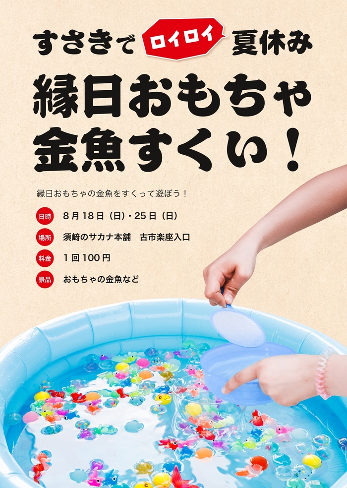 縁日おもちゃ金魚すくい
