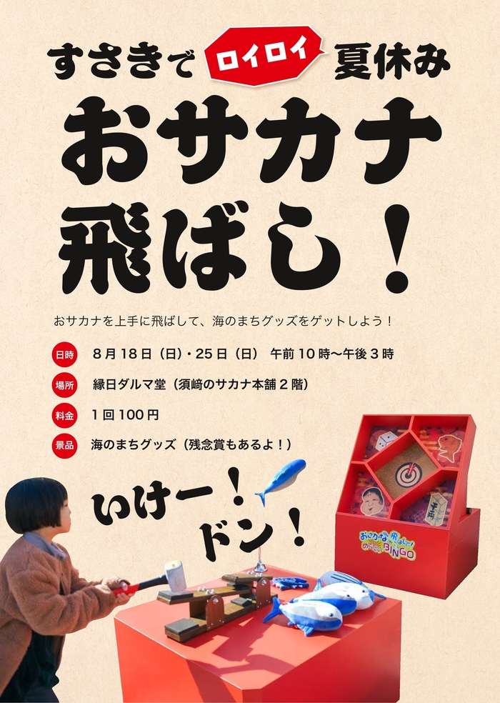おサカナ飛ばし