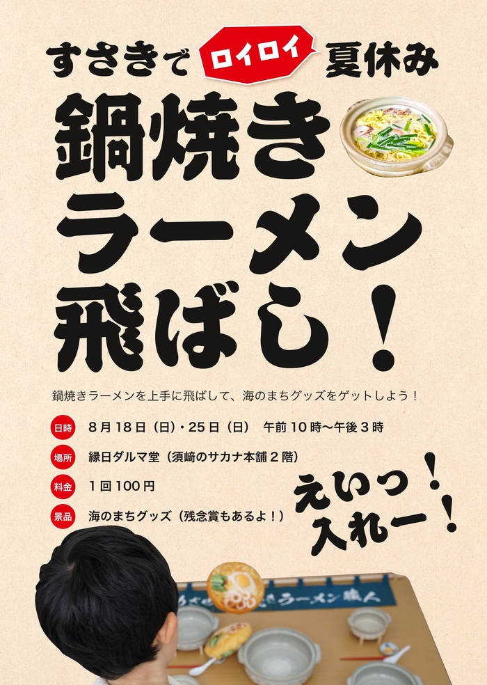 鍋焼きラーメン飛ばし