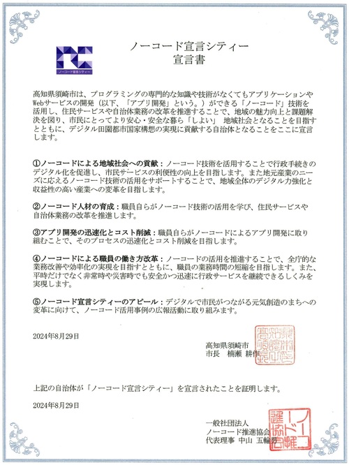 「ノーコード宣言シティー」宣言書