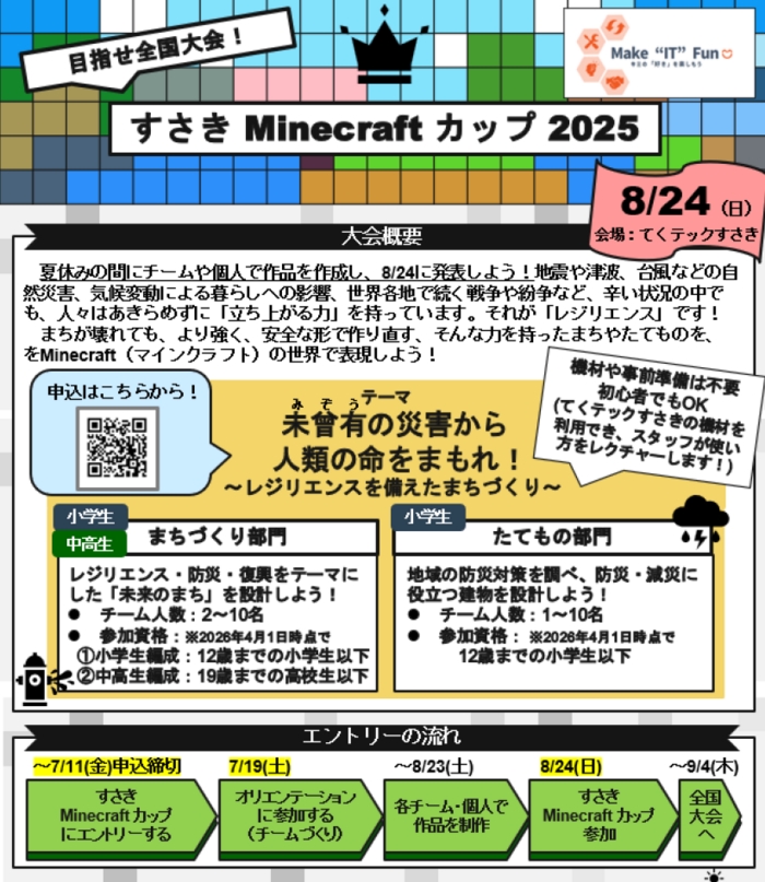 すさき Minecraftカップ 2025　チラシ