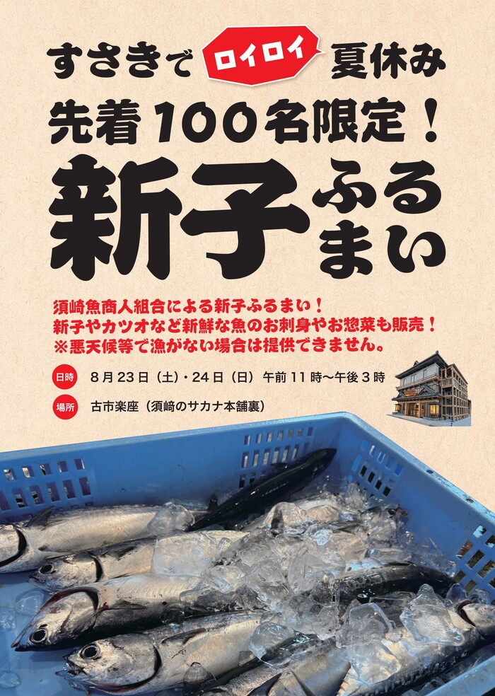 新子ふるまい