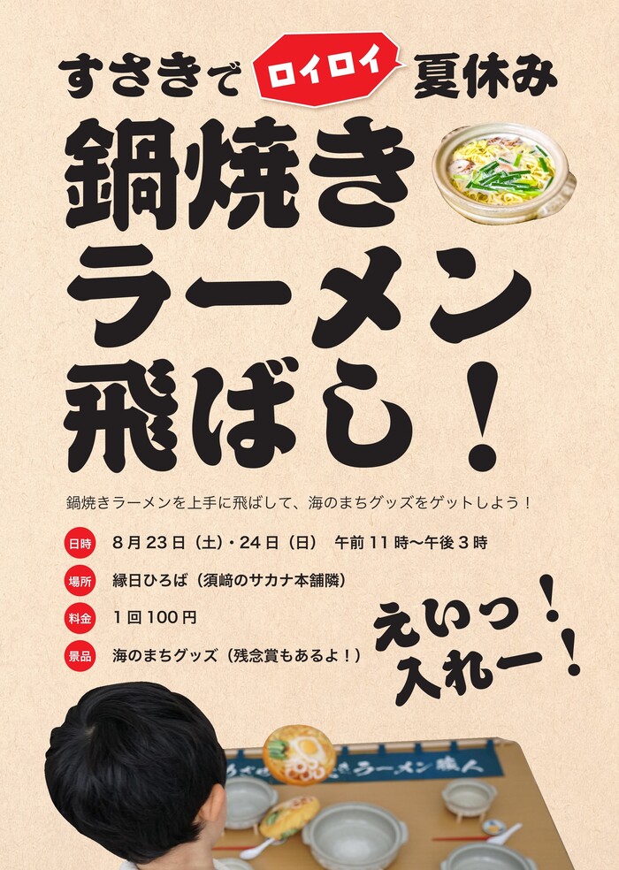 鍋焼きラーメン飛ばし