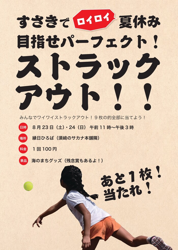 ストラックアウト