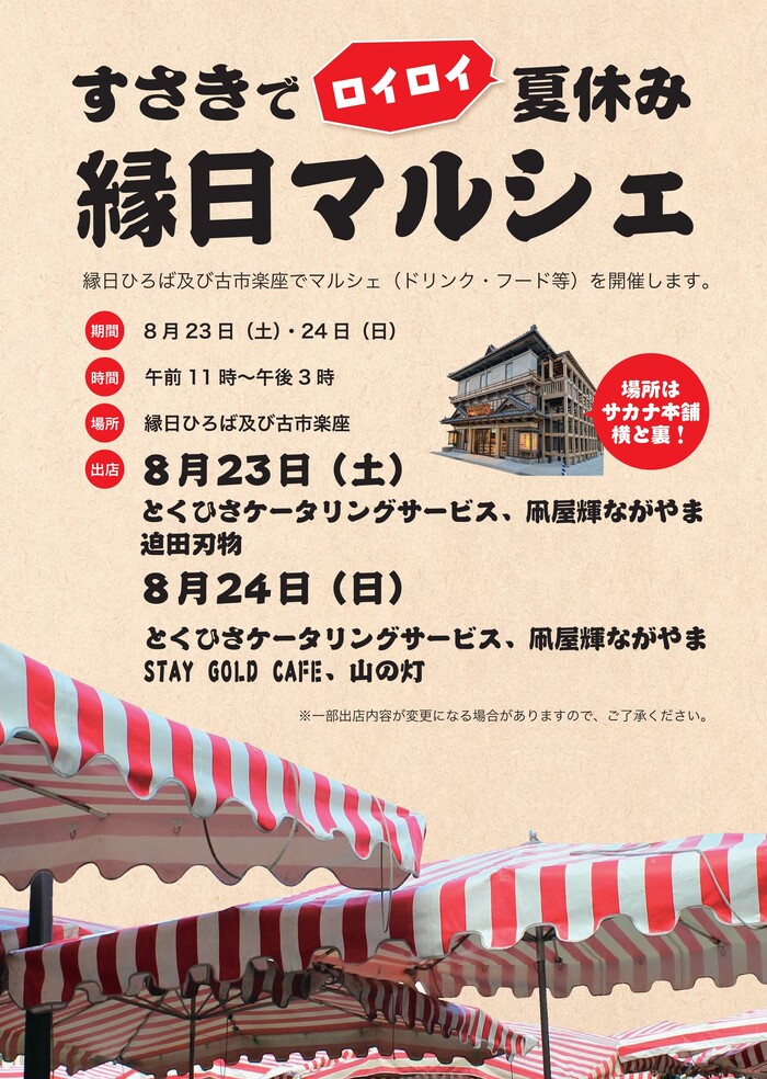 縁日マルシェ
