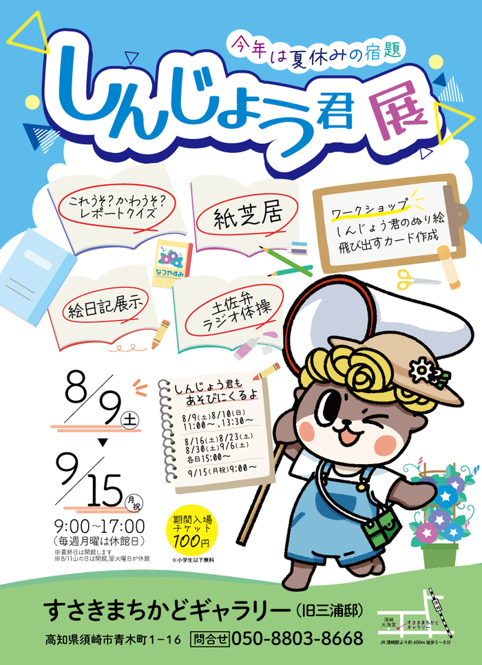 しんじょう君展