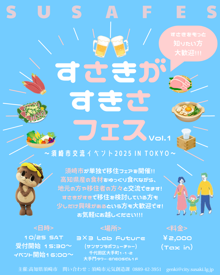 ～須崎市交流イベント 2025 in TOKYO～