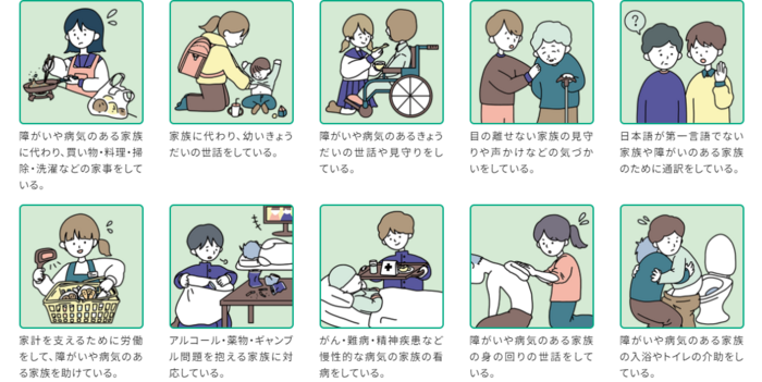 ヤングケアラー