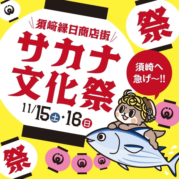 サカナ文化祭(1)