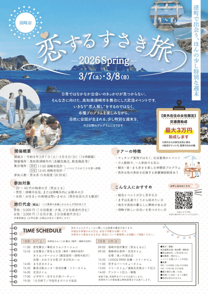 恋するすさき旅フライヤー