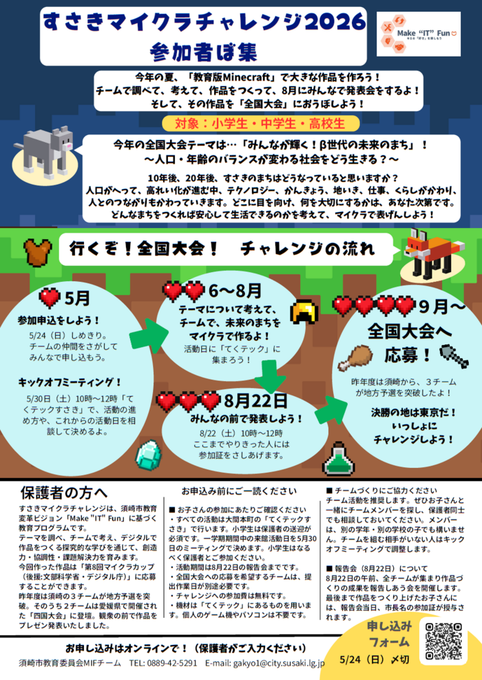 すさきマイクラチャレンジ2026　チラシ