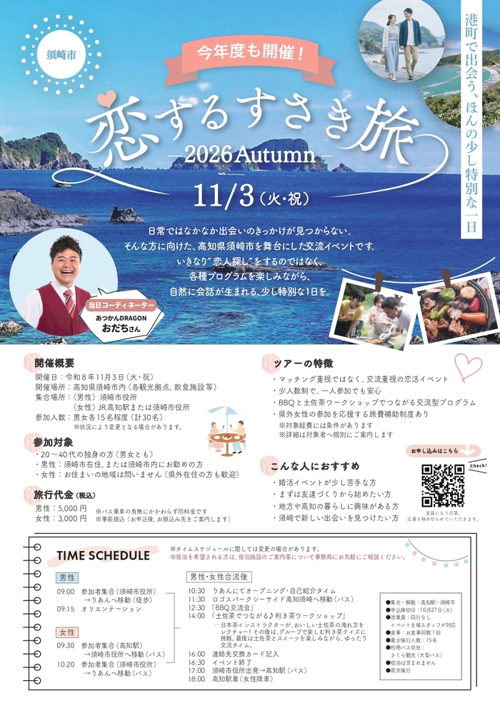 恋するすさき旅フライヤー