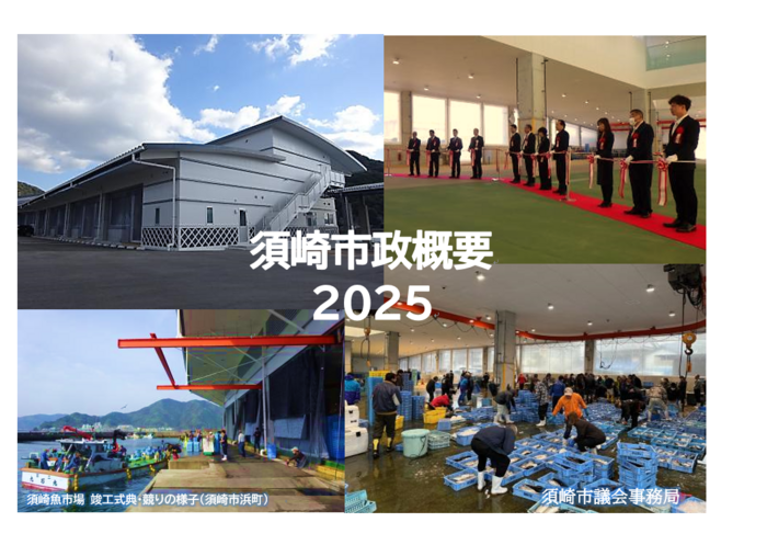 須崎市政概要2025