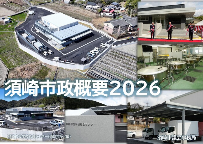 須崎市政概要2026