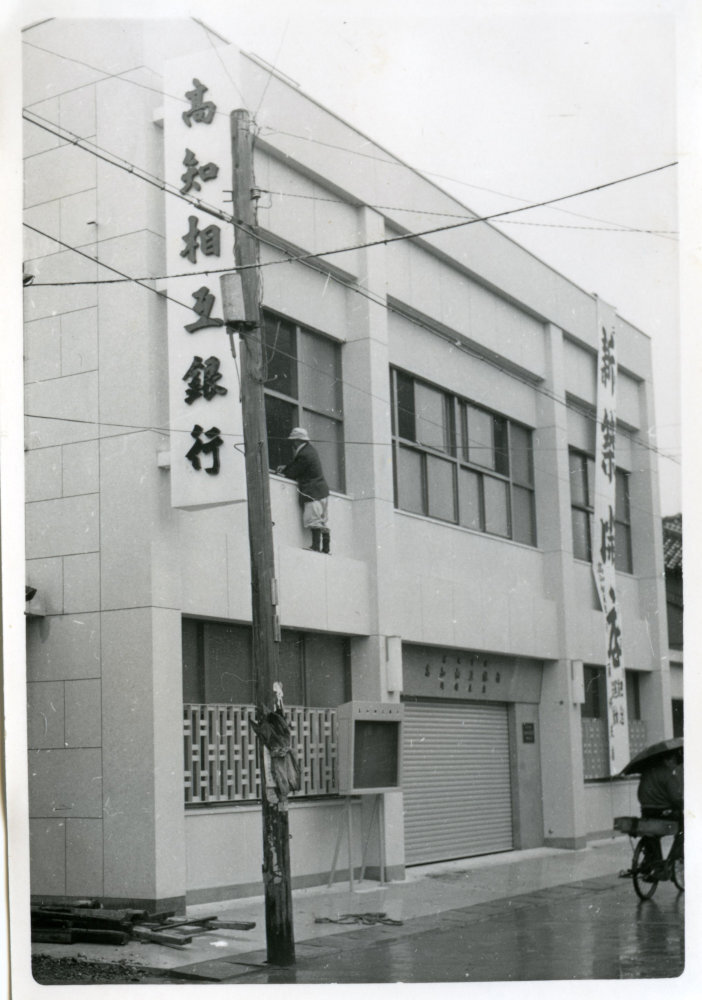高知相互銀行須崎支店新店舗完成の写真