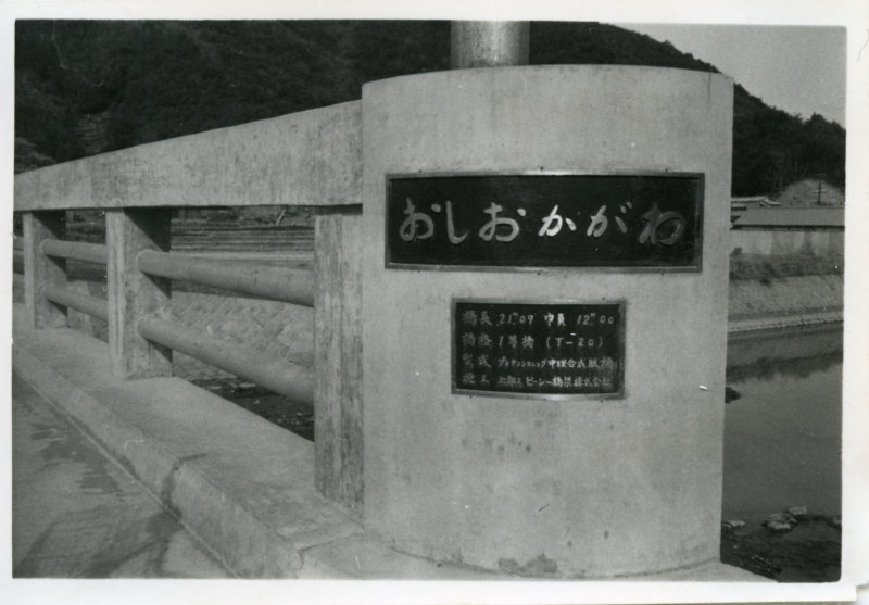 押岡橋銘板の写真