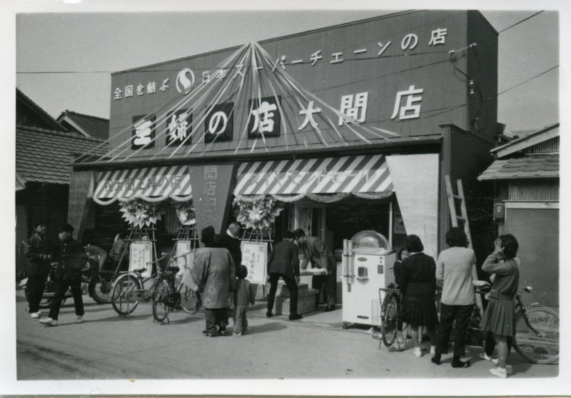 主婦の店大間店開店の写真