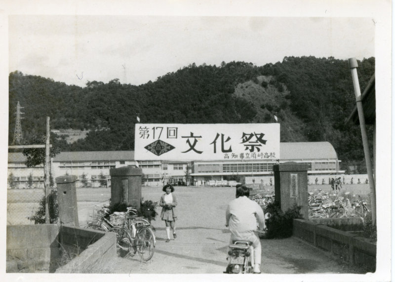 第17回須崎高等学校文化祭の写真