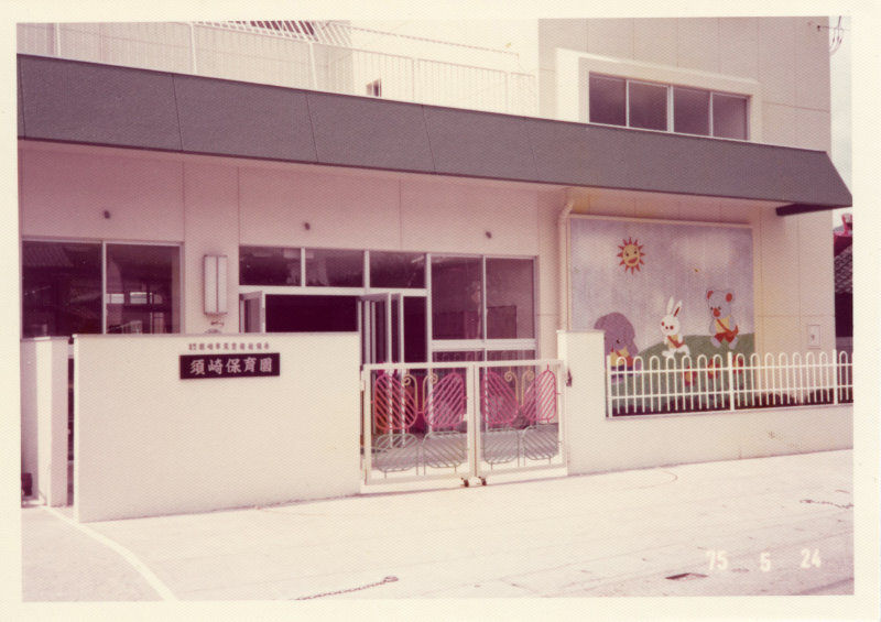 須崎保育園落成の写真