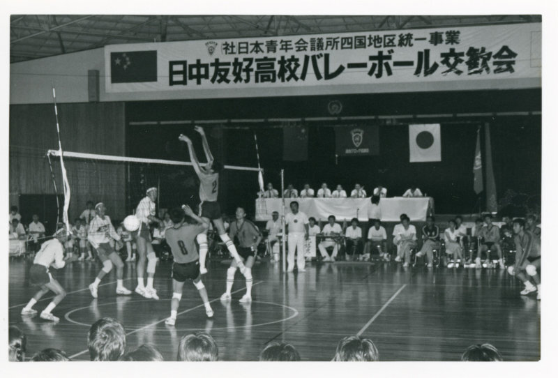 日中友好高校バレーボール交歓会の写真