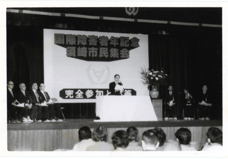 国際障害者年記念須崎市民集会の写真