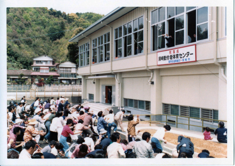 勤労者体育館センター落成式の写真