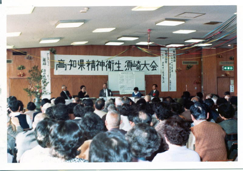 高知県精神衛生須崎大会の写真
