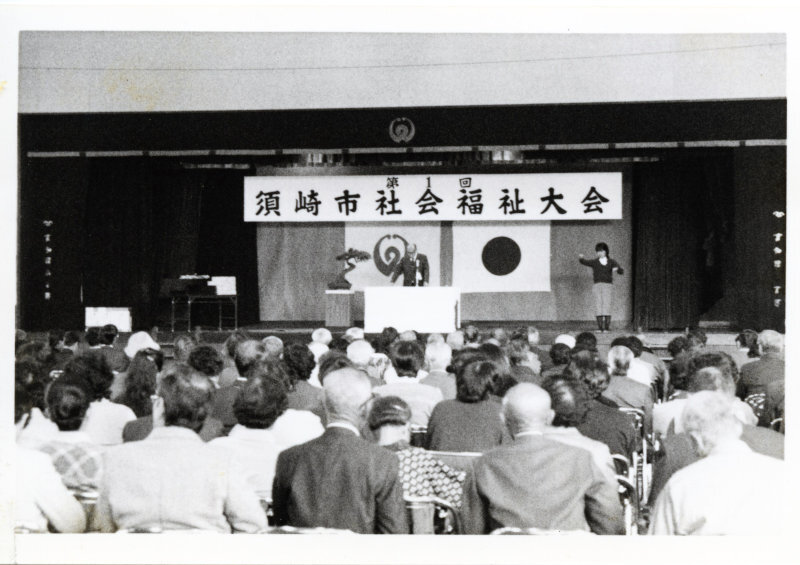 第1回須崎市社会福祉大会の写真