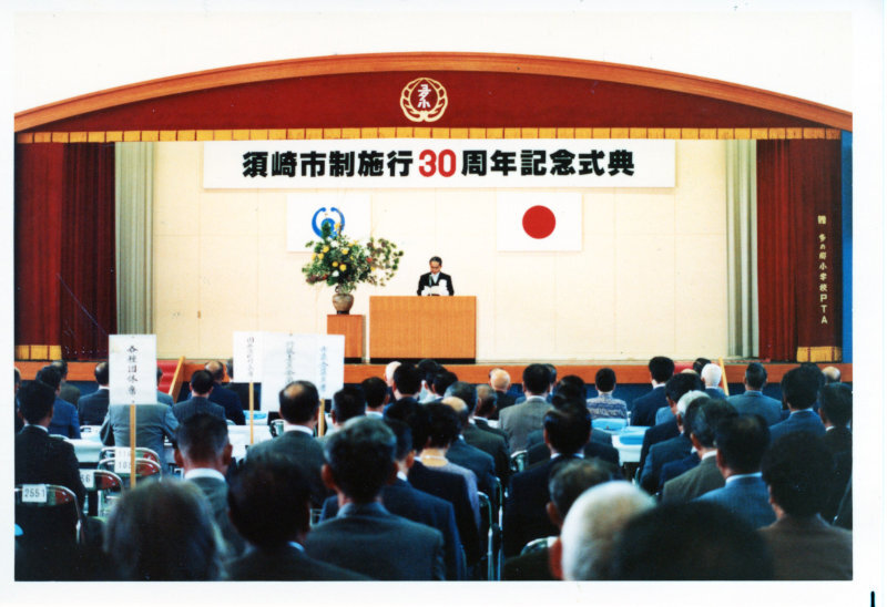 市制施行30周年記念式典の写真