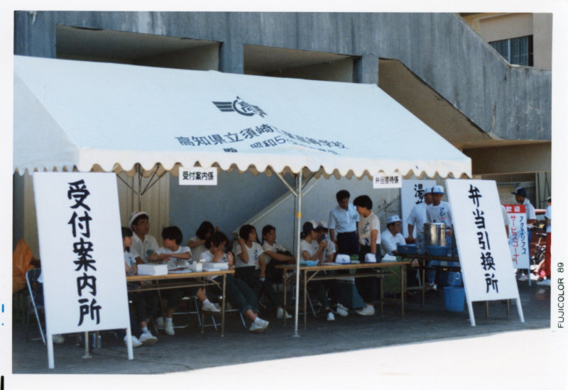 平成元年度全国高等学校総合体育大会の写真