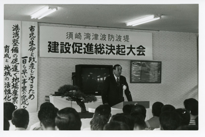 須崎湾津波防波堤建設促進決起集会の写真
