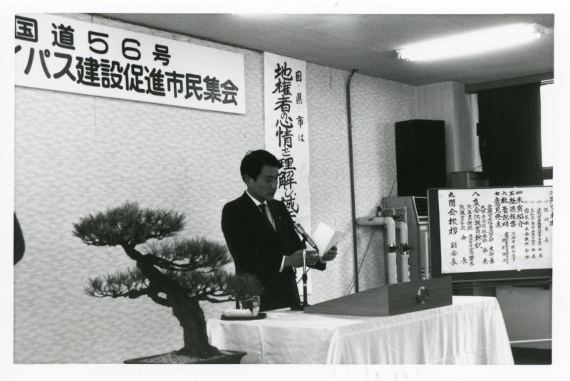 国道56号バイパス建設促進市民集会の写真