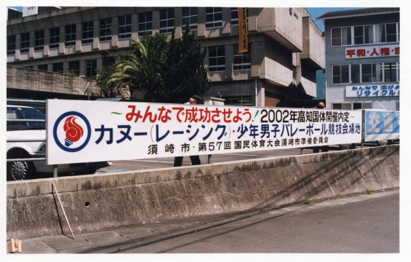 2002年高知国体開催内定の写真