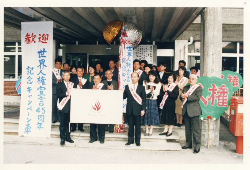 世界人権宣言45周年記念キャンペーンの写真