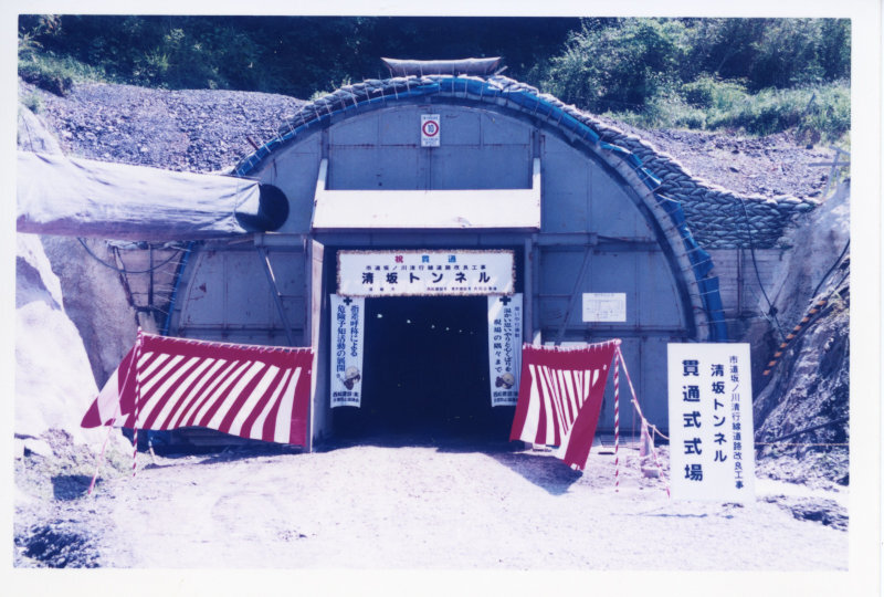 清坂トンネル貫通式の写真