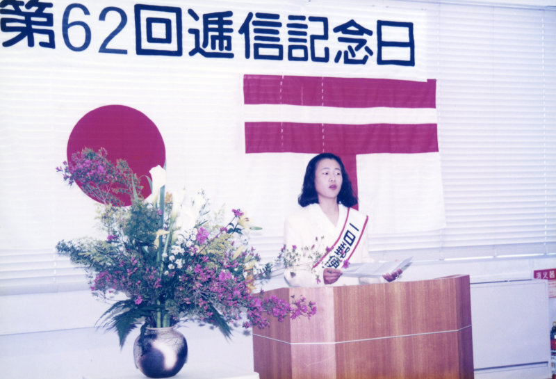逓信記念日の写真