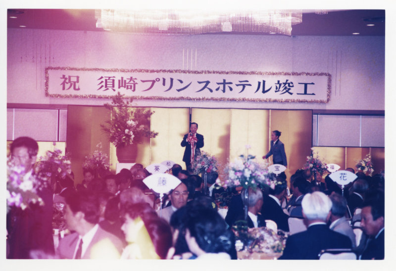 須崎プリンスホテル竣工式典の写真