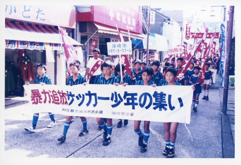 暴力追放サッカー少年の集いの写真