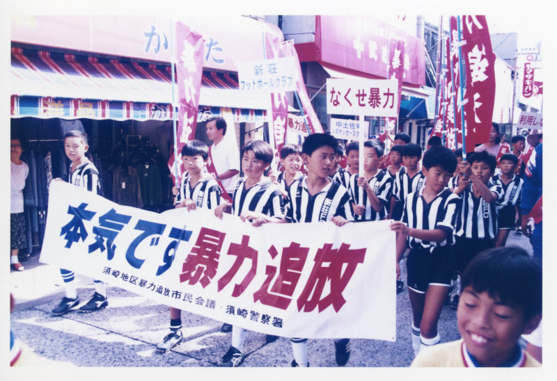 暴力追放サッカー少年の集いの写真
